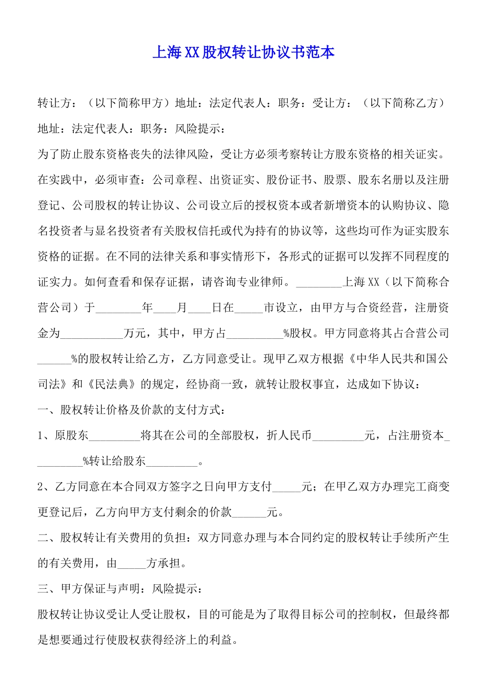 上海XX股权转让协议书范本_第1页