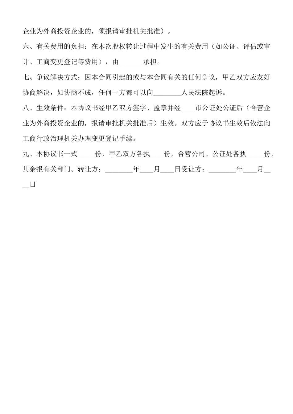 上海XX股权转让协议书范本_第3页