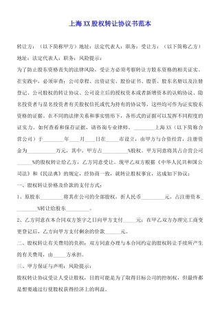 上海XX股权转让协议书范本