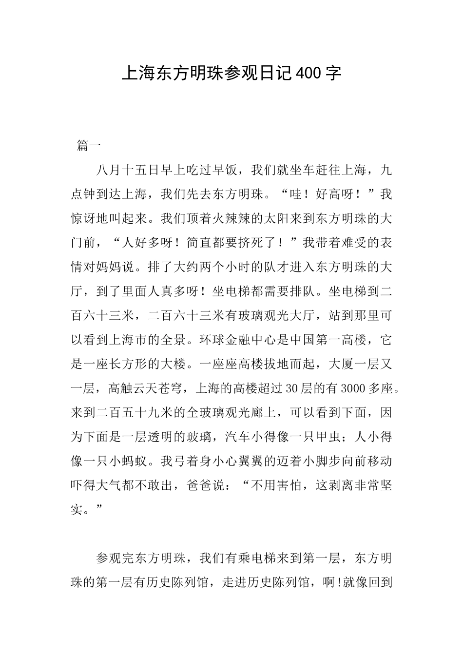上海东方明珠参观日记400字_第1页