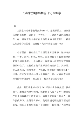 上海东方明珠参观日记800字