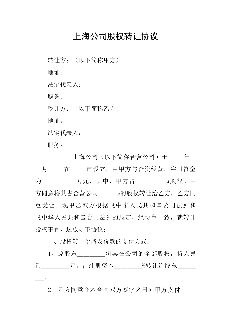 上海公司股权转让协议_第1页