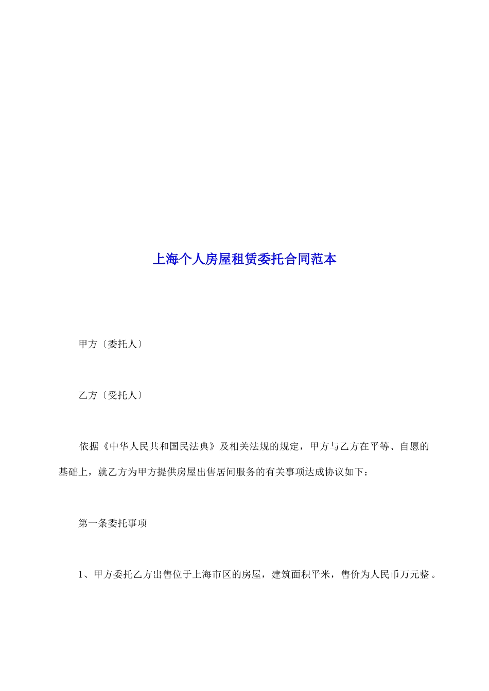 上海个人房屋租赁委托合同范本_第2页