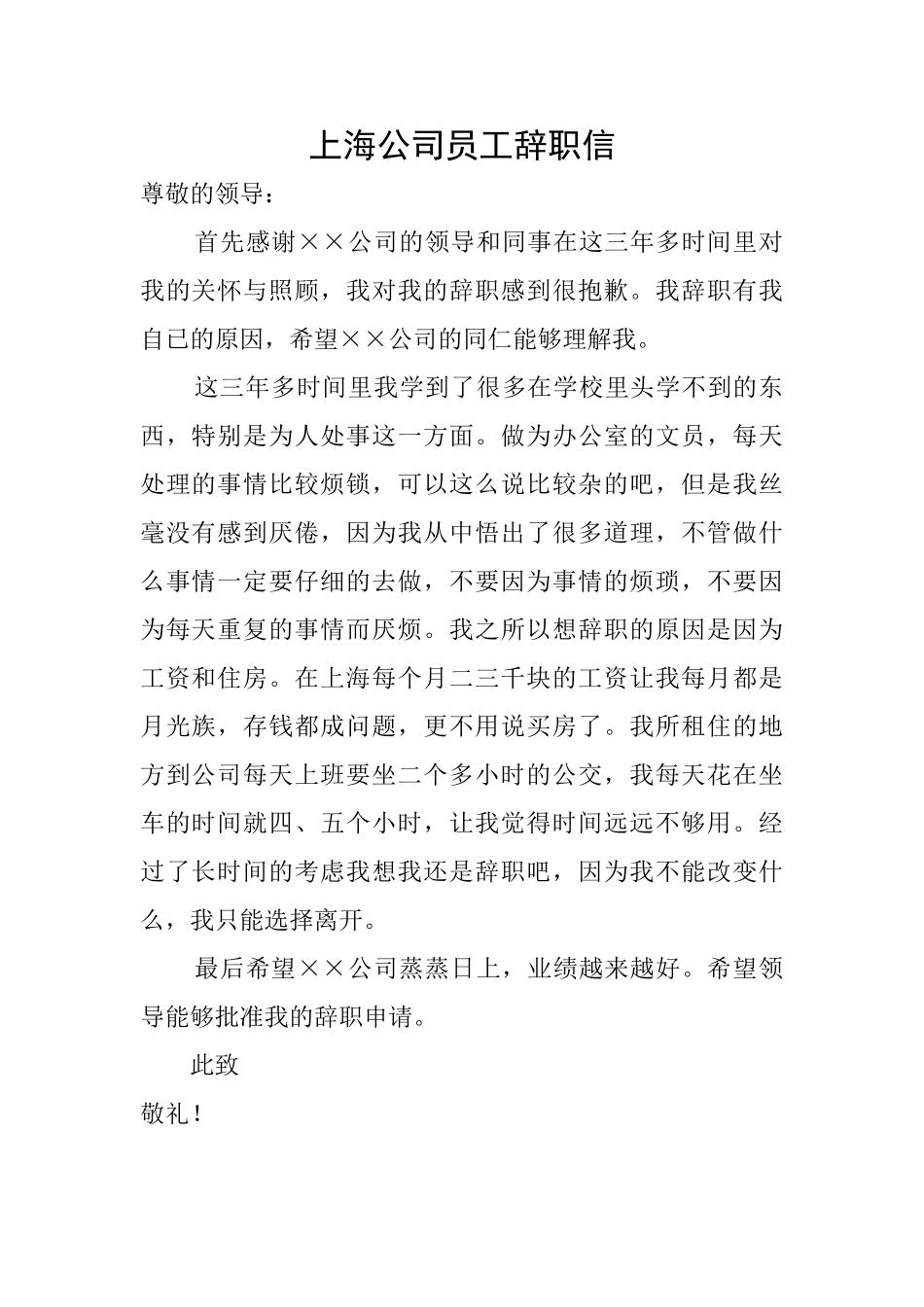 上海公司员工辞职信_第1页