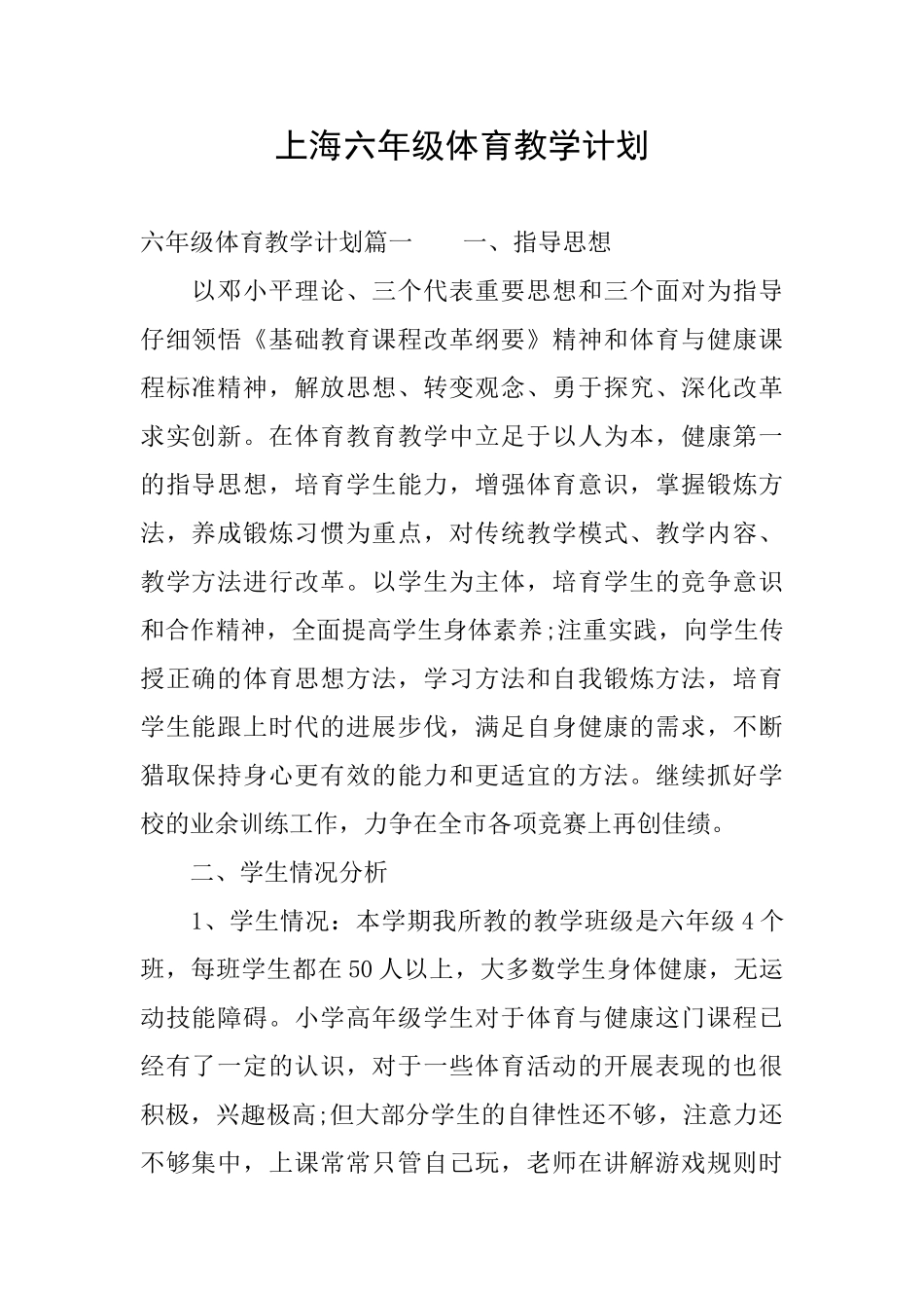 上海六年级体育教学计划_第1页