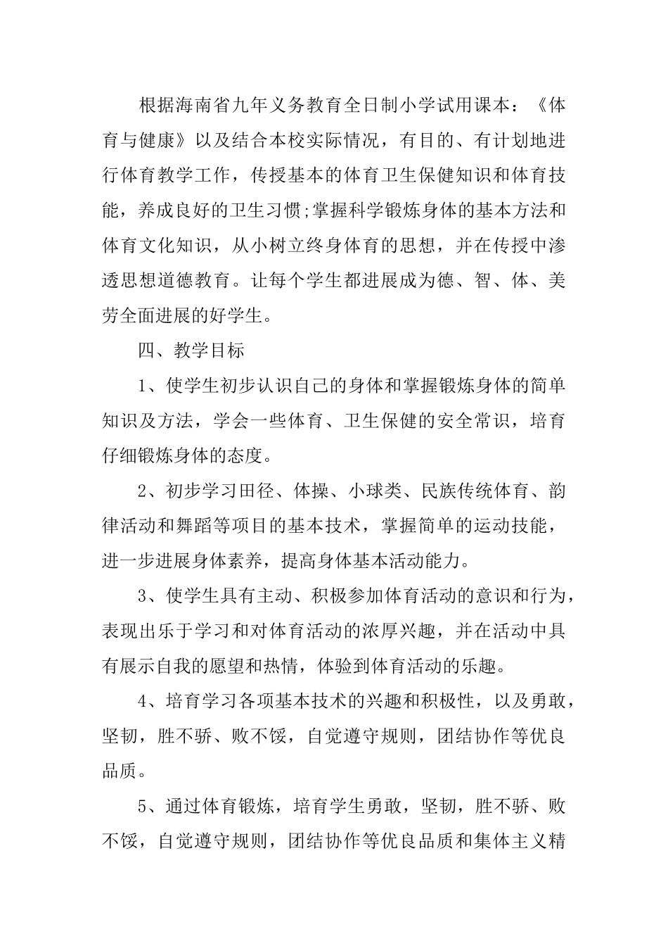 上海六年级体育教学计划_第3页