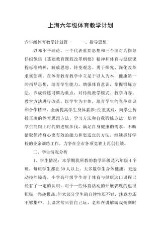 上海六年级体育教学计划