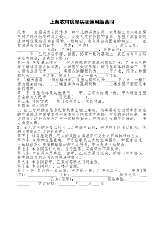 上海农村房屋买卖通用版合同