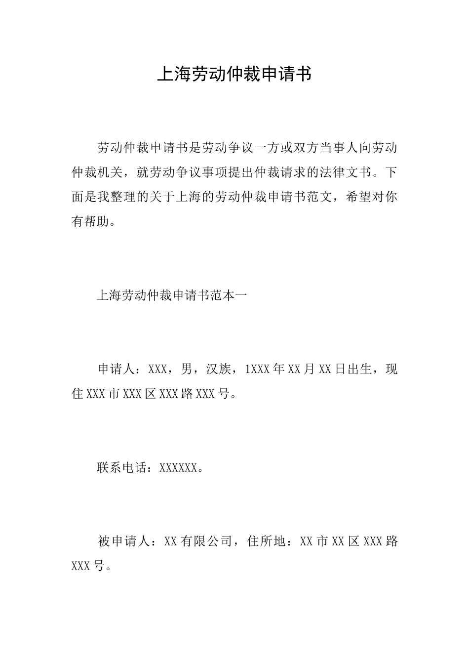上海劳动仲裁申请书_第1页