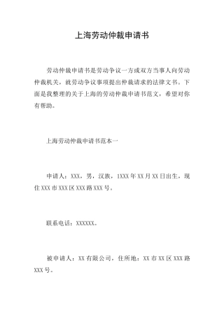 上海劳动仲裁申请书
