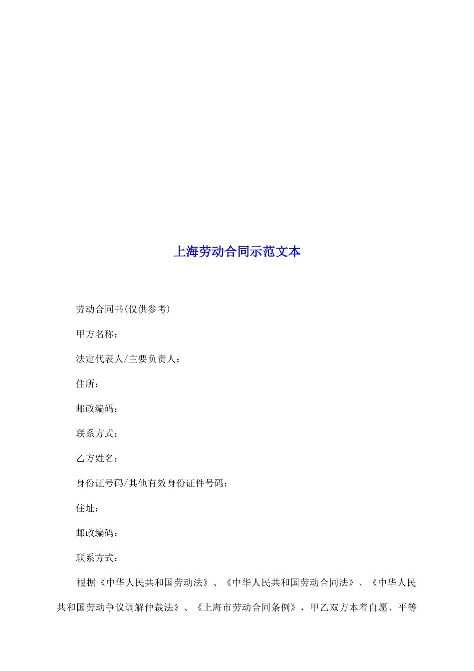 上海劳动合同示范文本_第2页