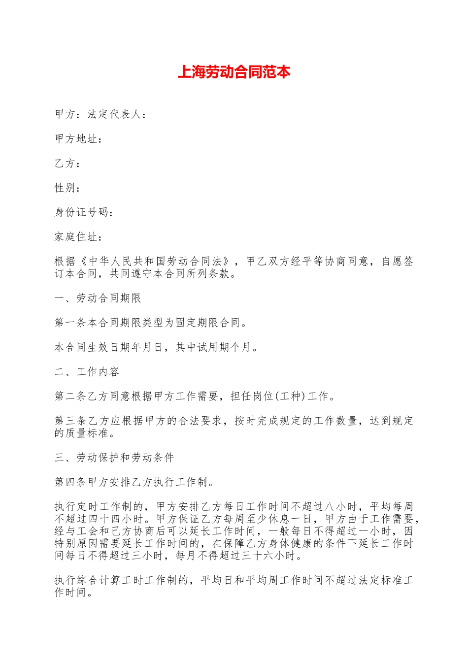上海劳动合同范本——范本_第1页