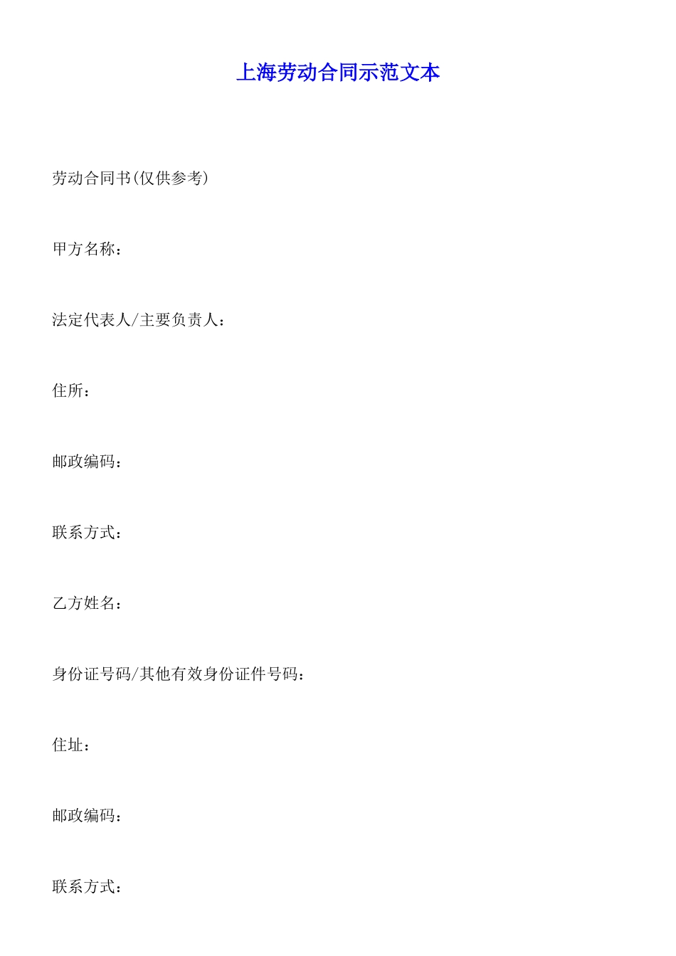 上海劳动合同示范文本x_第1页