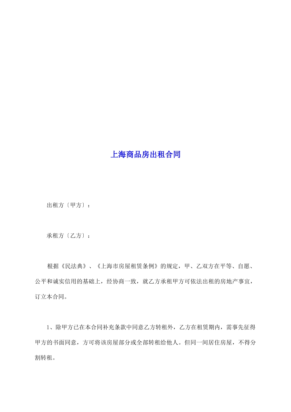上海商品房出租合同_第2页