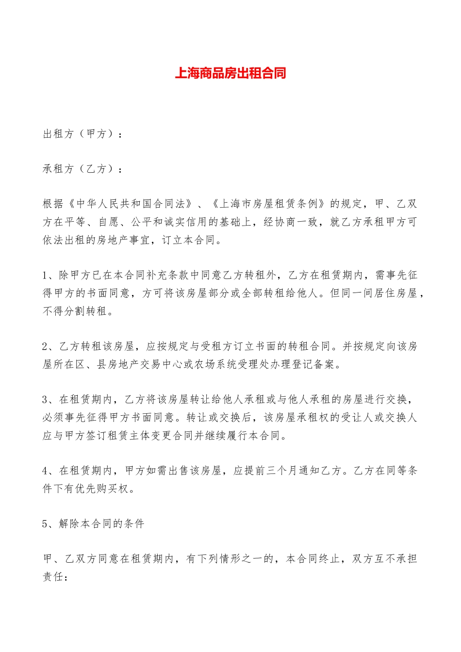 上海商品房出租合同——范本_第1页