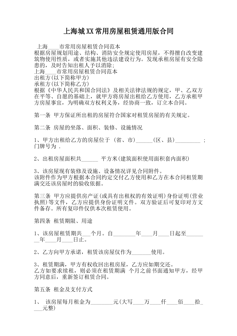 上海城XX常用房屋租赁通用版合同范本_第1页