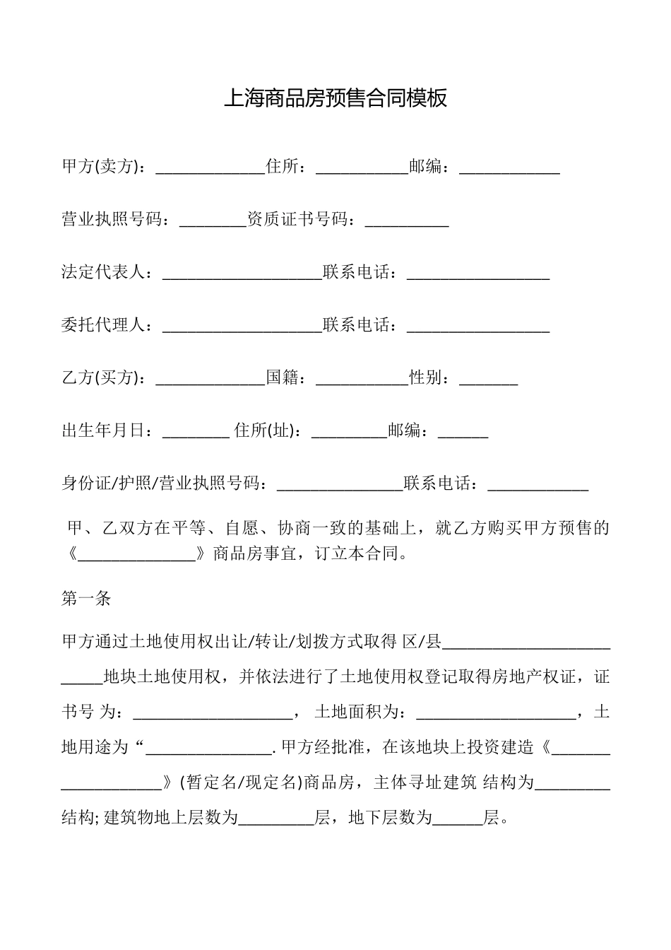 上海商品房预售合同模板_第1页