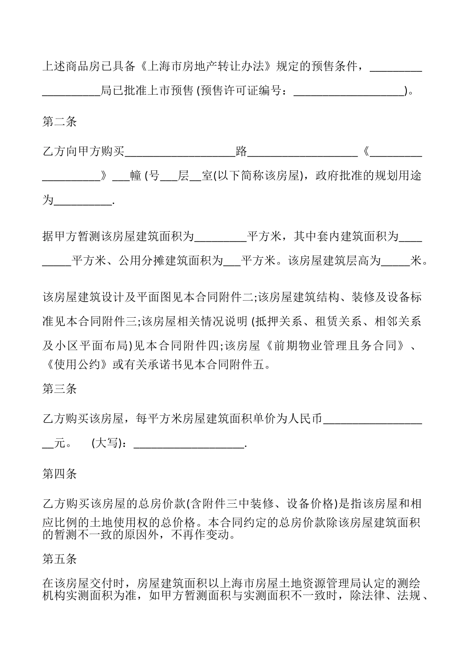 上海商品房预售合同模板_第2页