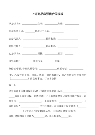 上海商品房预售合同模板