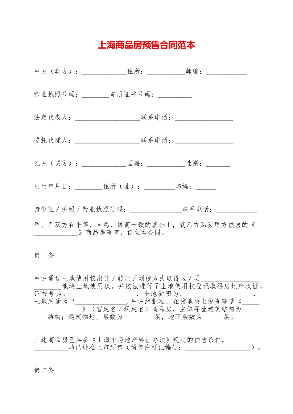上海商品房预售合同范本——范本_第1页