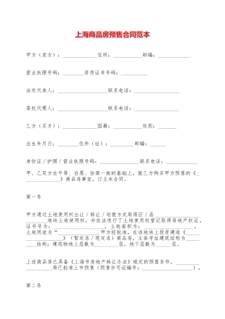 上海商品房预售合同范本——范本