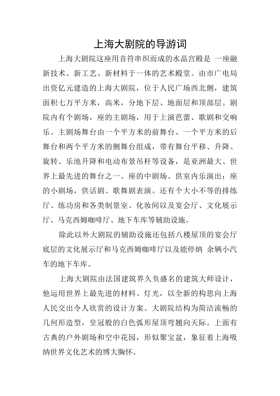 上海大剧院的导游词_第1页