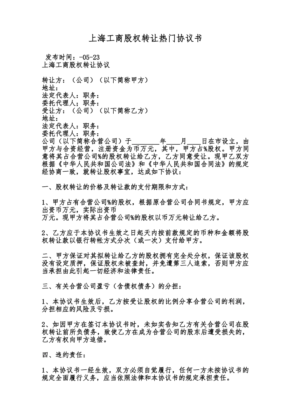 上海工商股权转让热门协议书范本_第1页