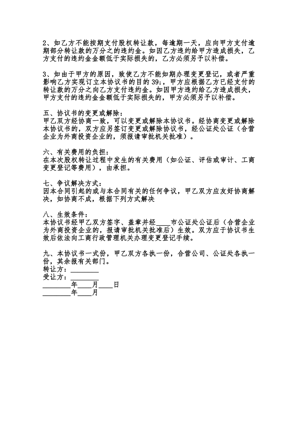 上海工商股权转让热门协议书范本_第2页