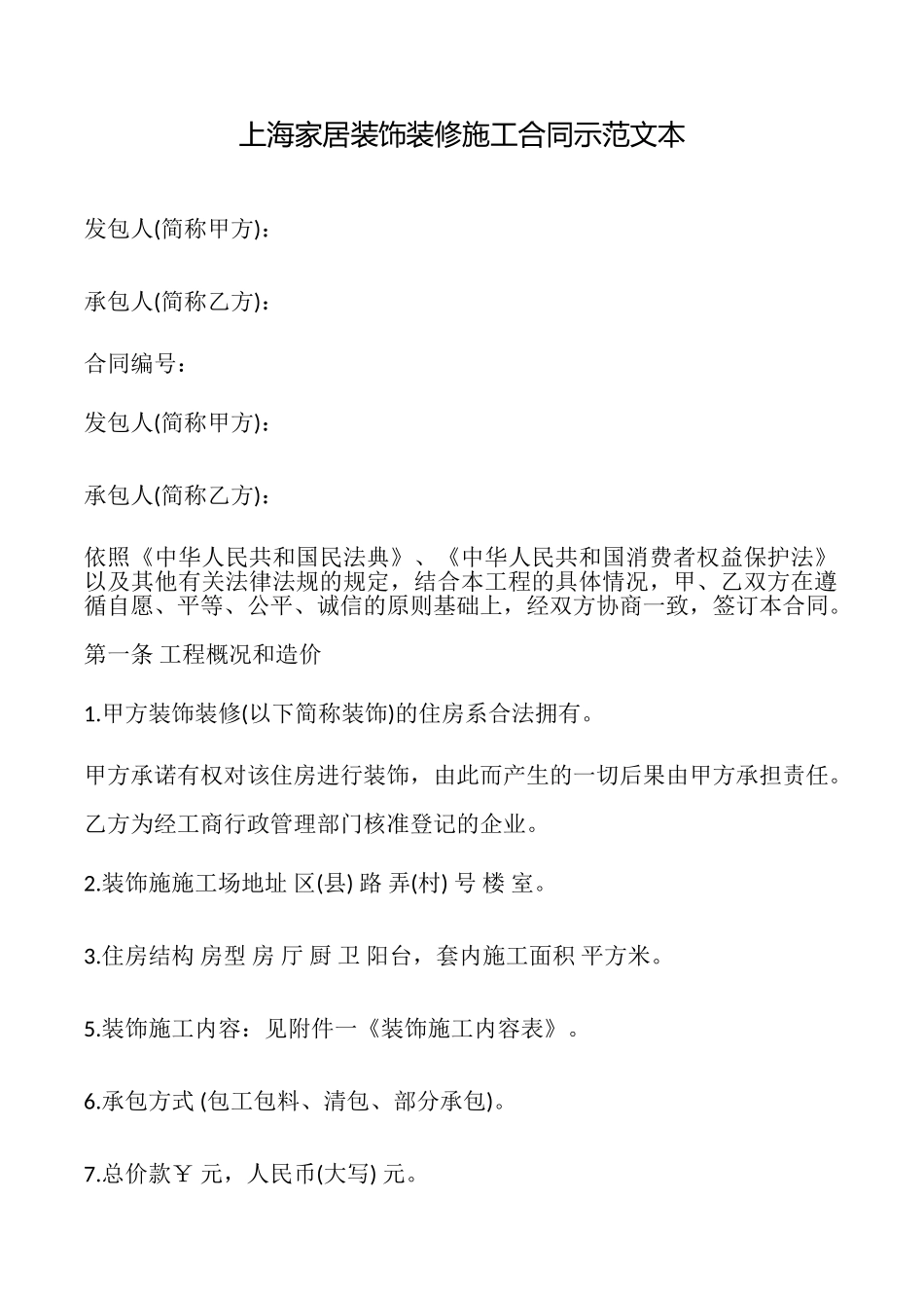 上海家居装饰装修施工合同示范文本_第1页