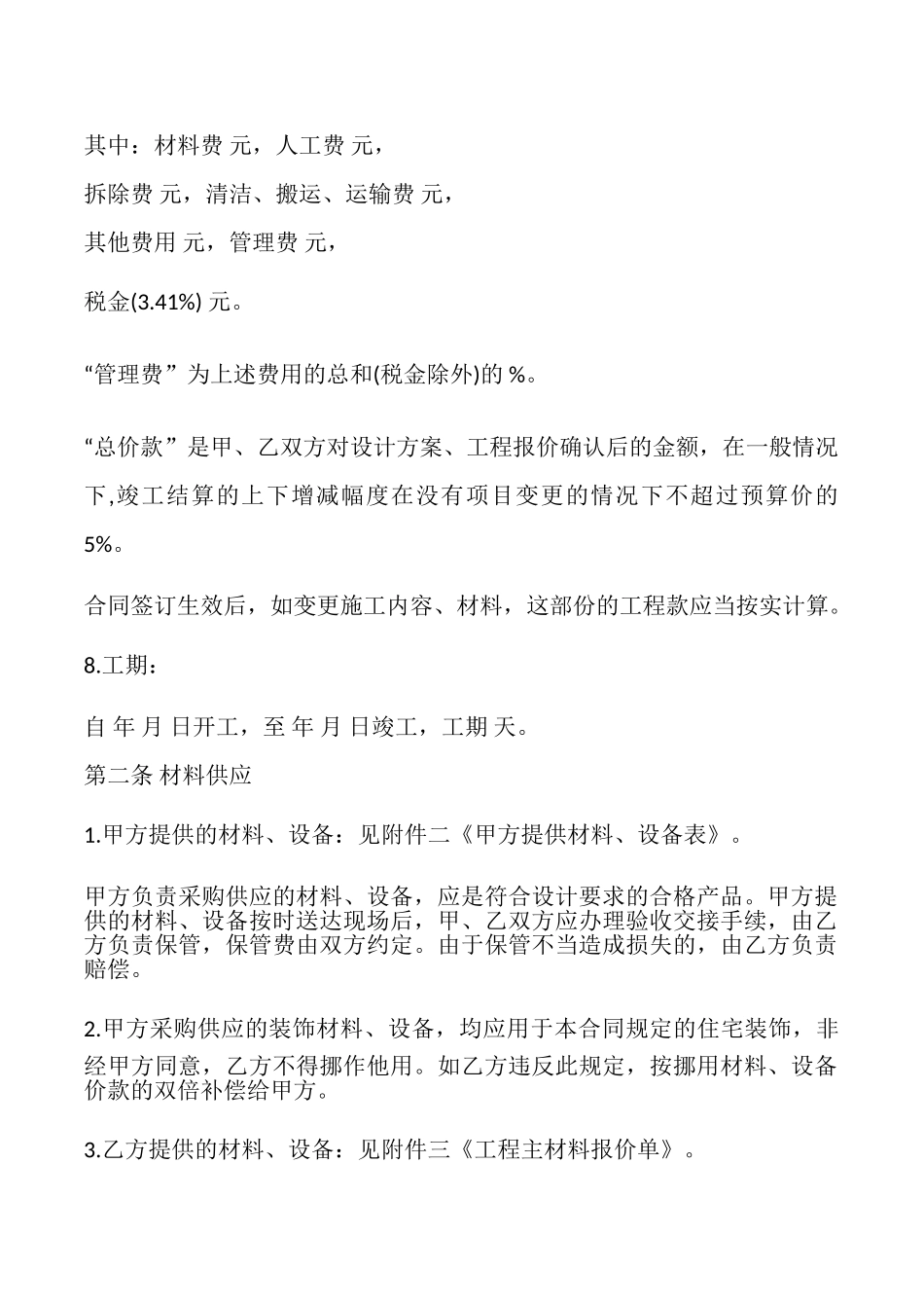 上海家居装饰装修施工合同示范文本_第2页