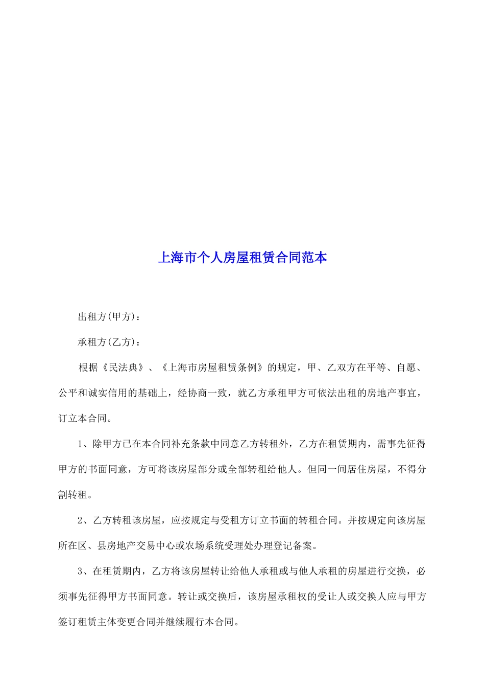 上海市个人房屋租赁合同范本_第2页