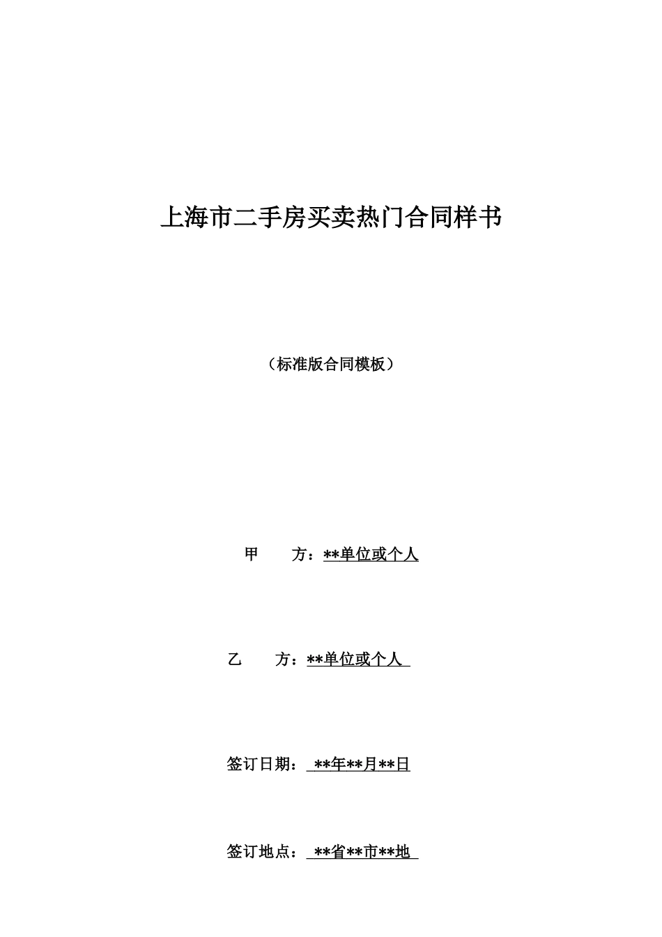 上海市二手房买卖热门合同样书_第1页