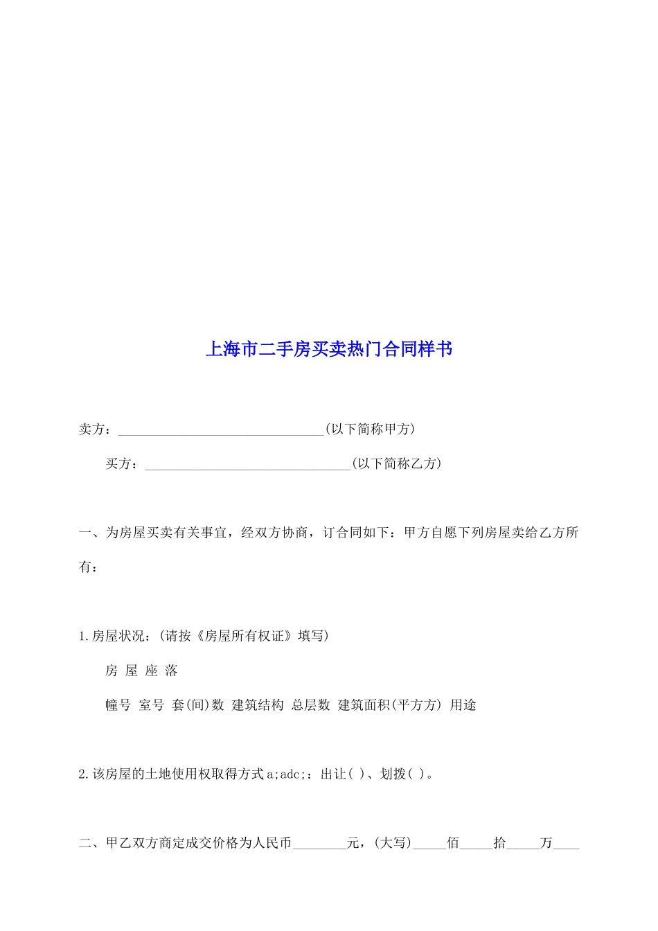 上海市二手房买卖热门合同样书_第2页