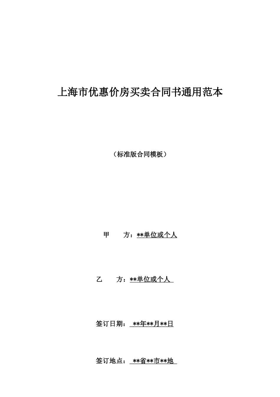 上海市优惠价房买卖合同书通用范本_第1页