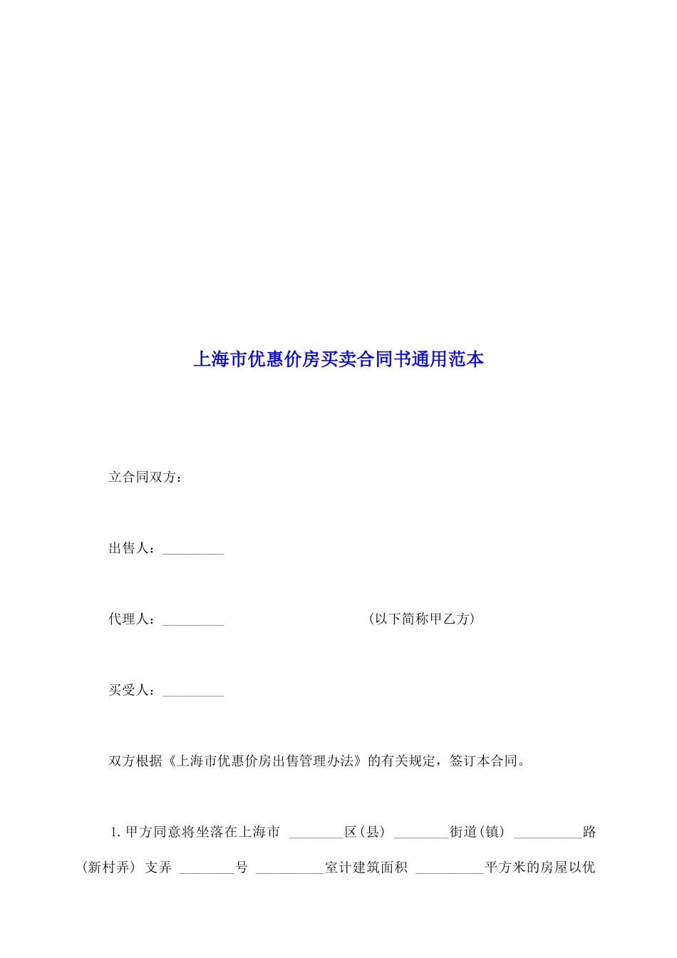 上海市优惠价房买卖合同书通用范本_第2页