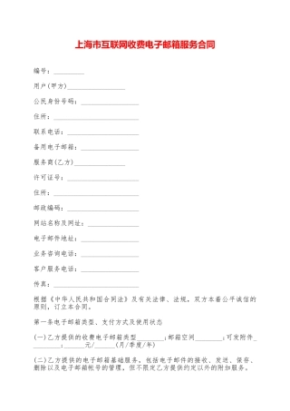 上海市互联网收费电子邮箱服务合同——范本