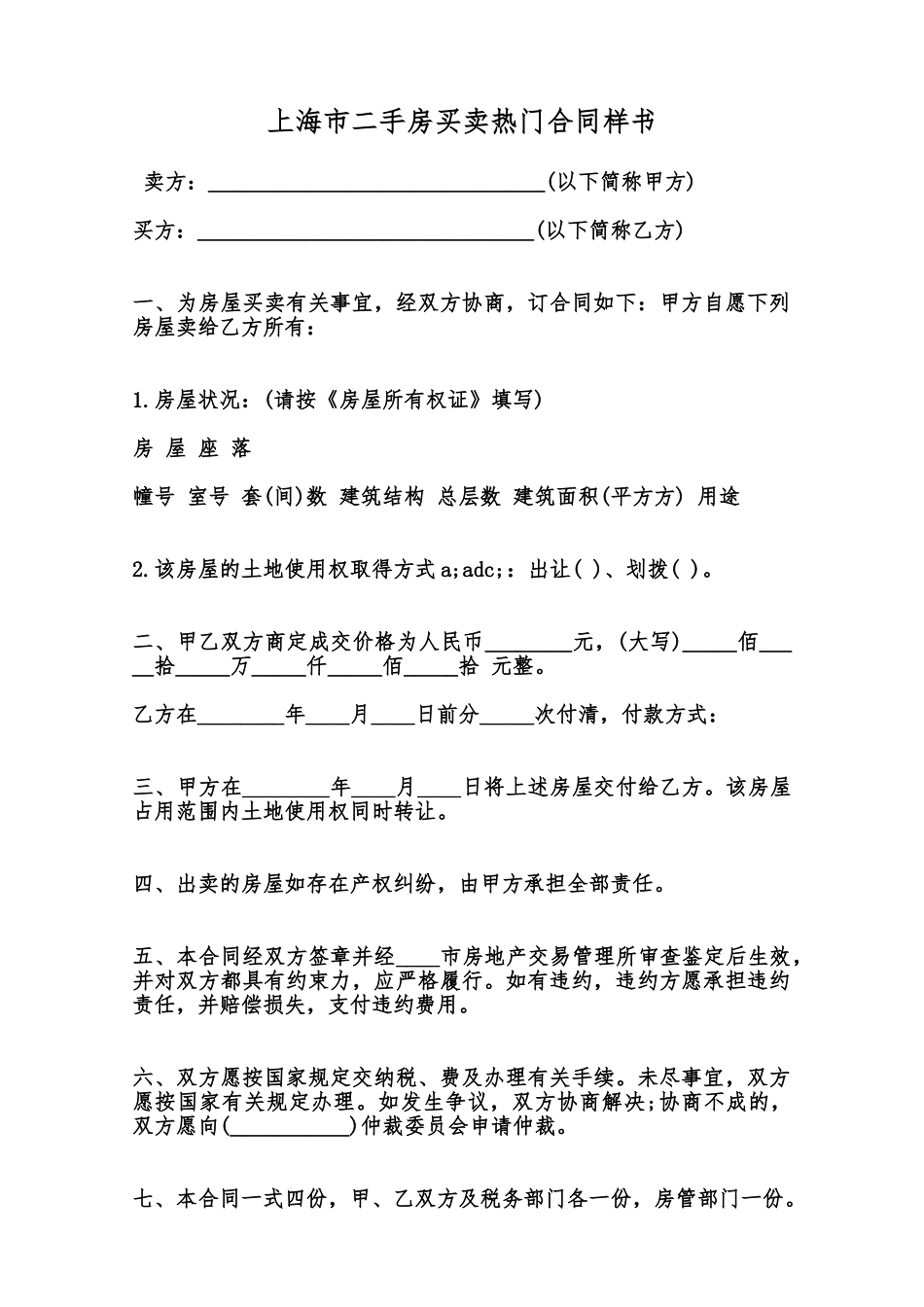 上海市二手房买卖热门合同样书范本_第1页