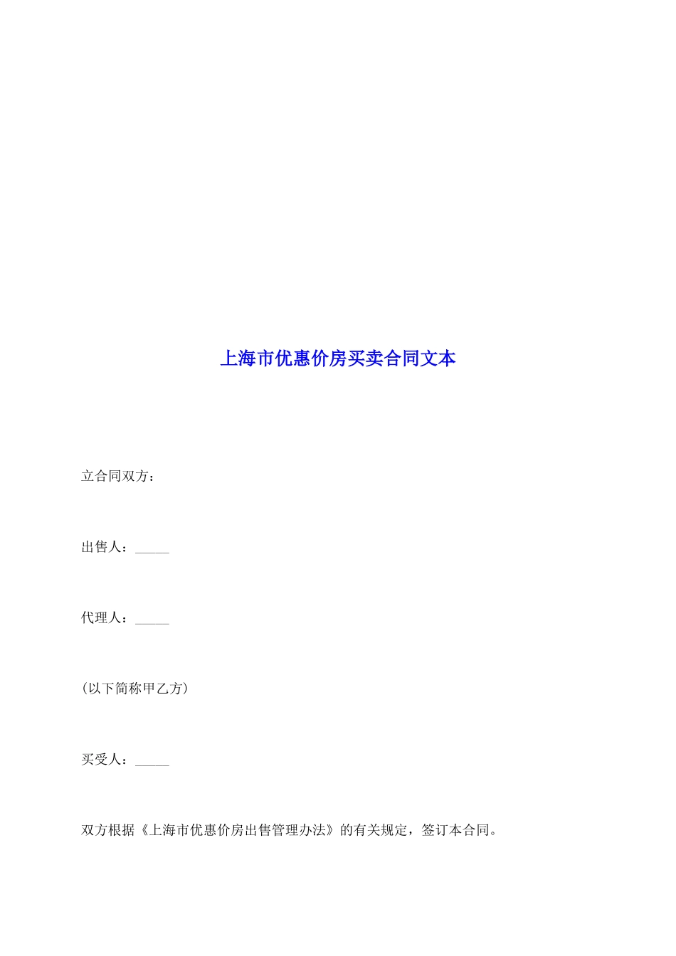 上海市优惠价房买卖合同文本_第2页