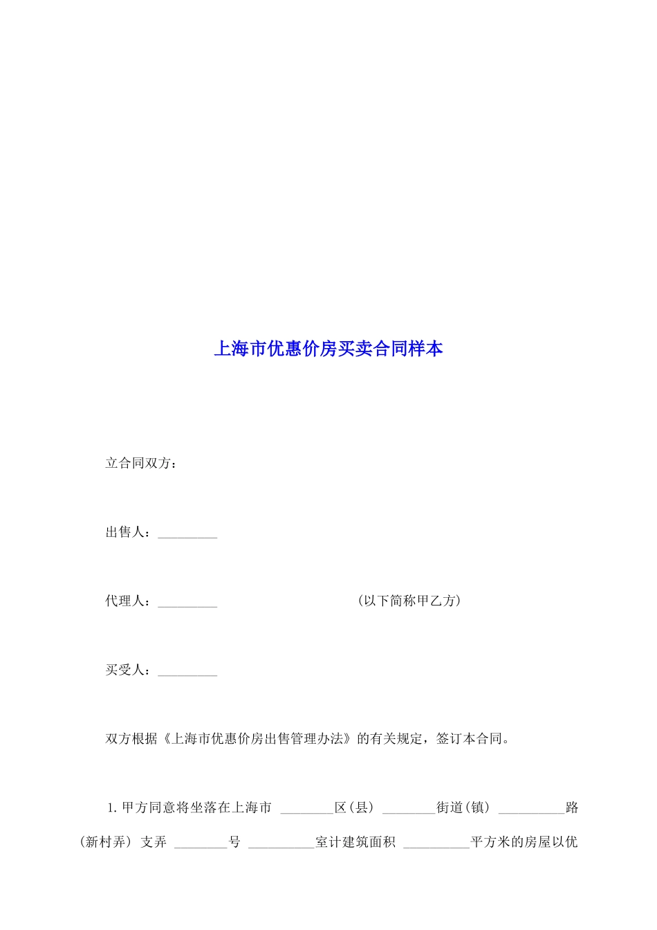 上海市优惠价房买卖合同样本_第2页