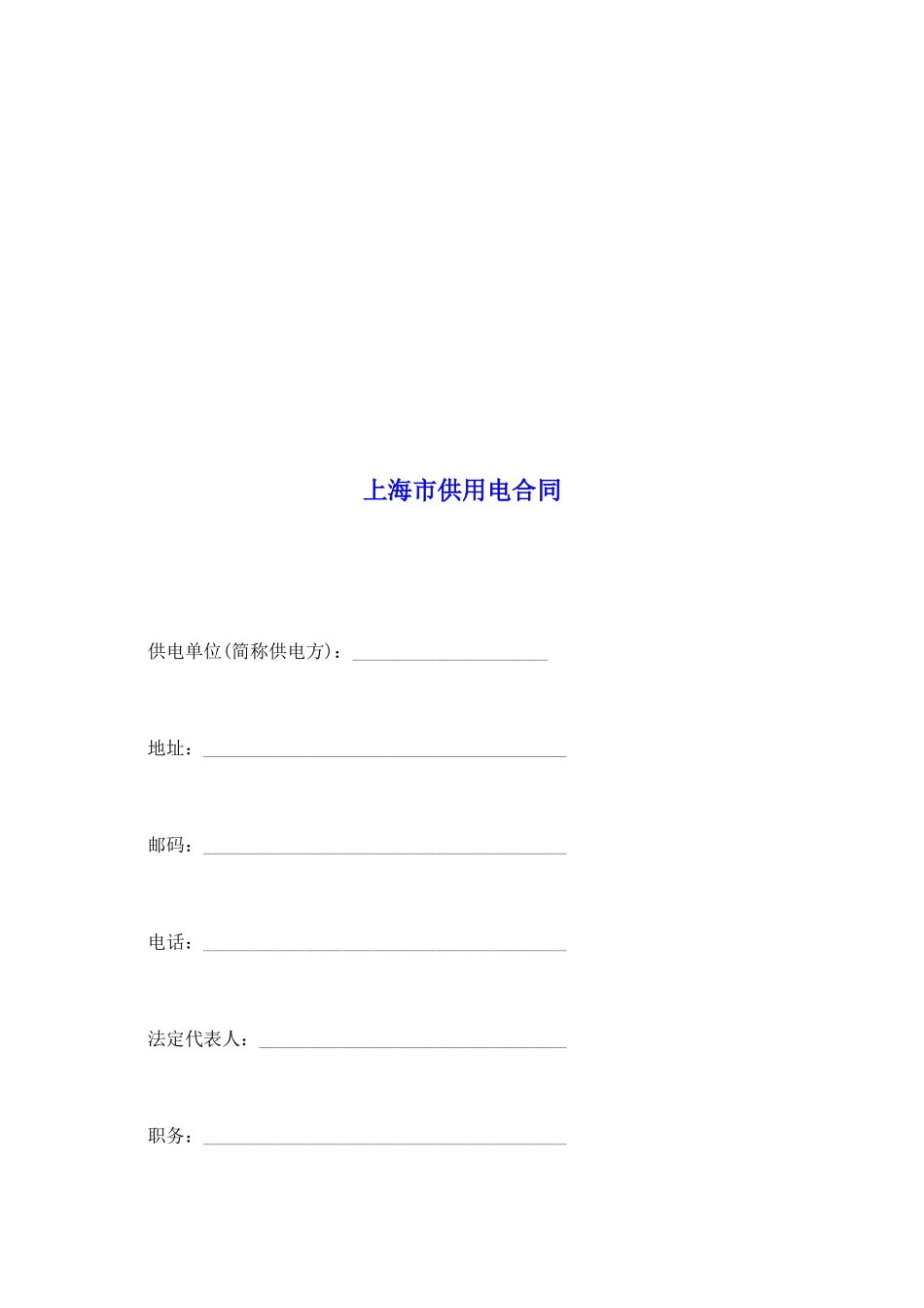 上海市供用电合同_第2页