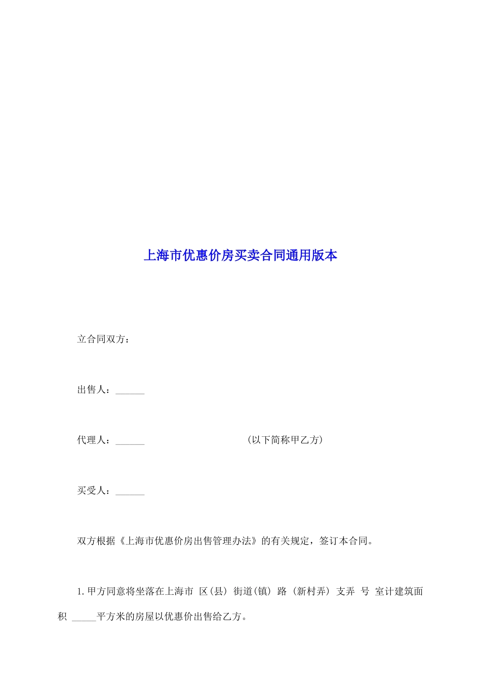 上海市优惠价房买卖合同通用版本_第2页
