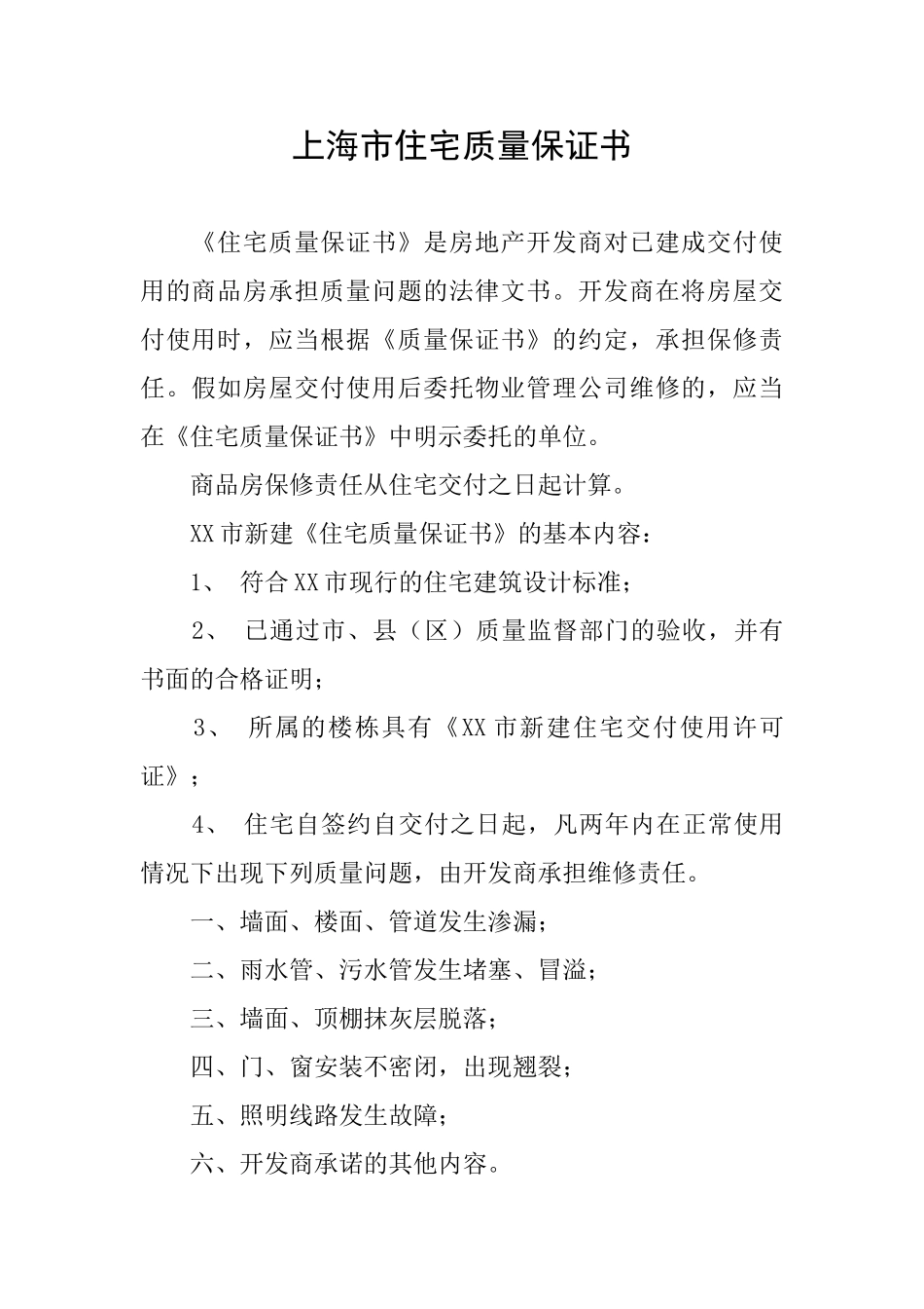 上海市住宅质量保证书_第1页