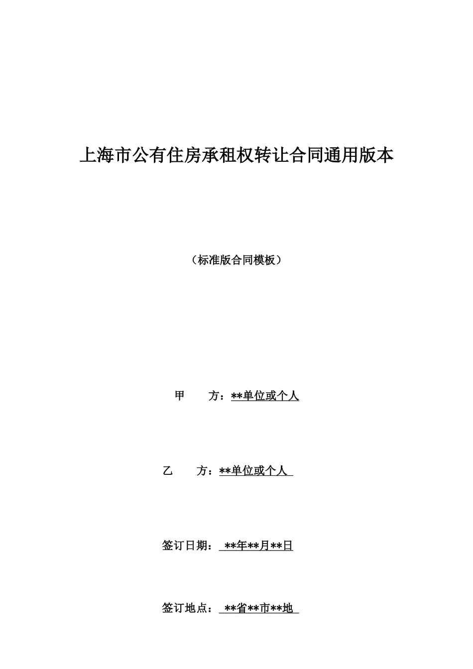 上海市公有住房承租权转让合同通用版本_第1页