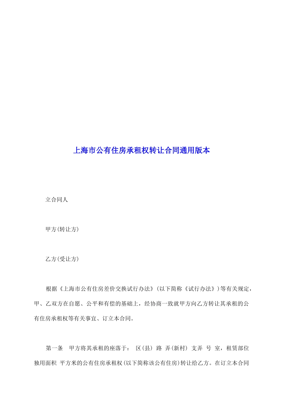 上海市公有住房承租权转让合同通用版本_第2页