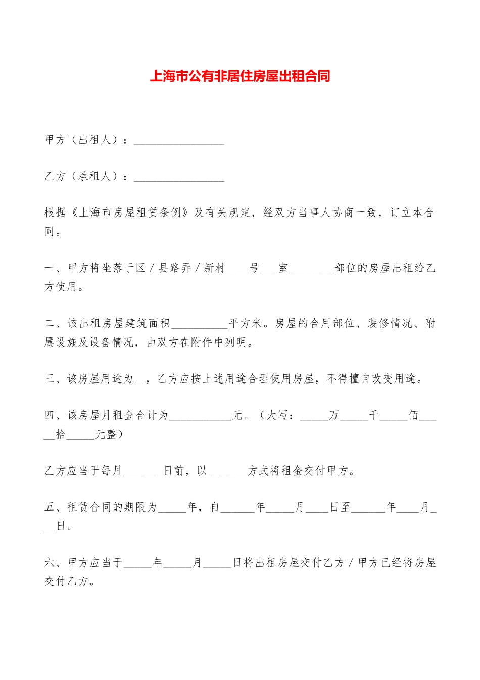 上海市公有非居住房屋出租合同——范本_第1页