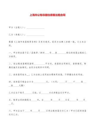 上海市公有非居住房屋出租合同——范本