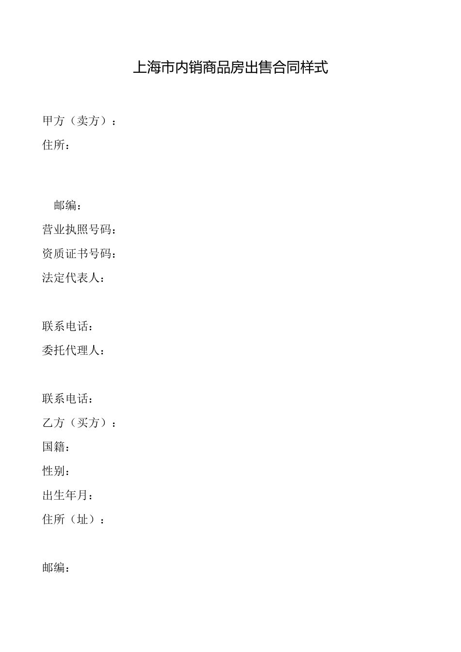 上海市内销商品房出售合同样式_第1页