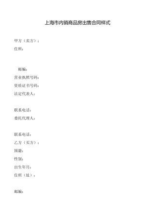 上海市内销商品房出售合同样式