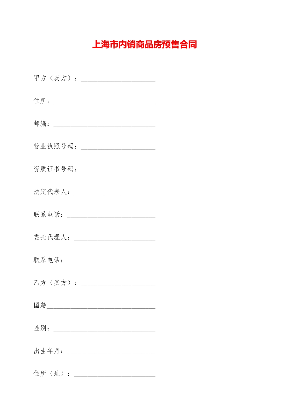 上海市内销商品房预售合同——范本_第1页