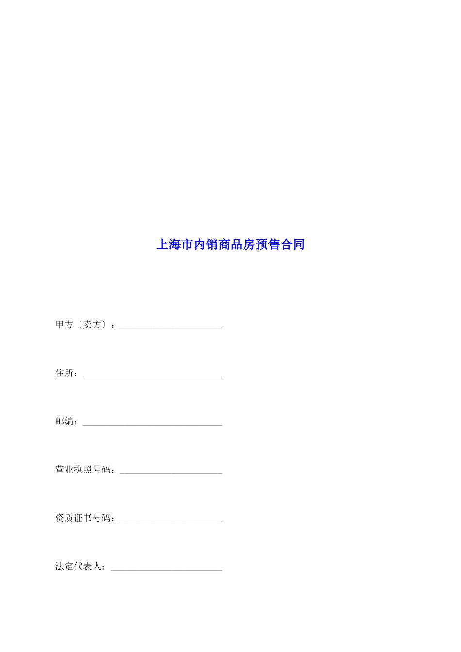 上海市内销商品房预售合同_第2页